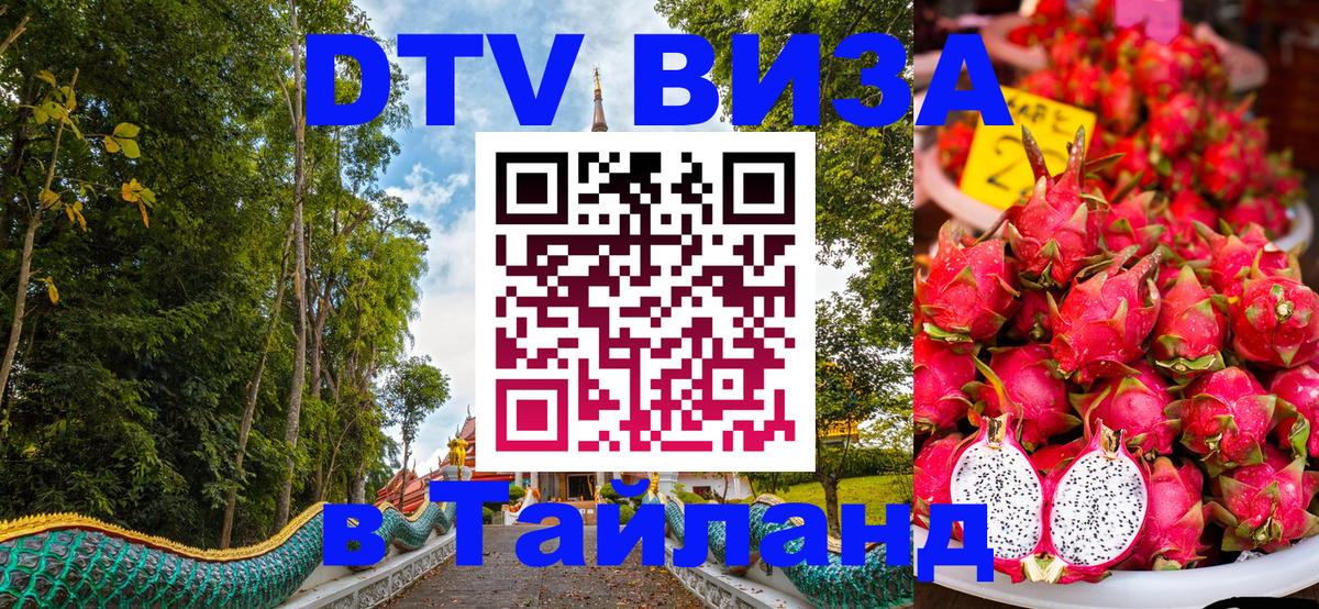 Стоимость и условия DTV визы — оформление в Таиланд под ключ - Ангарск  03.10.2025 