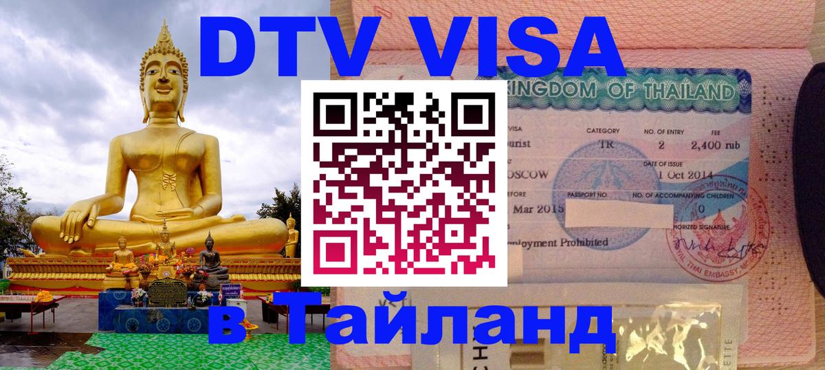 Долгосрочная виза DTV в Тайланд 