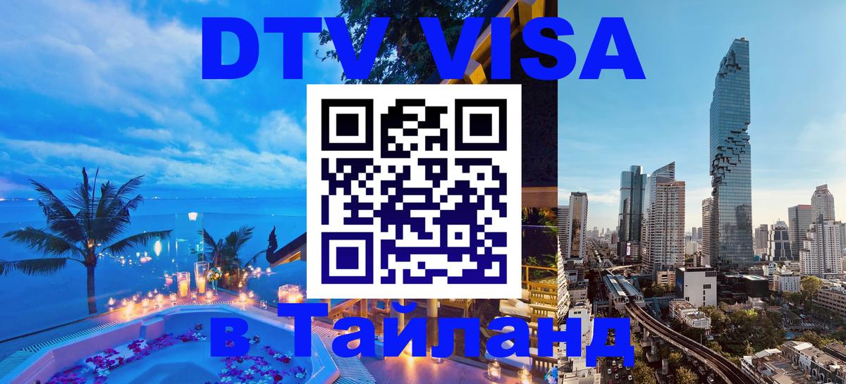 Стоимость и условия DTV визы — оформление в Таиланд под ключ - Ангарск  20.11.2025 